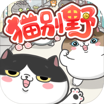 猫别野官方版