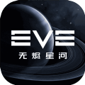 EVE手游