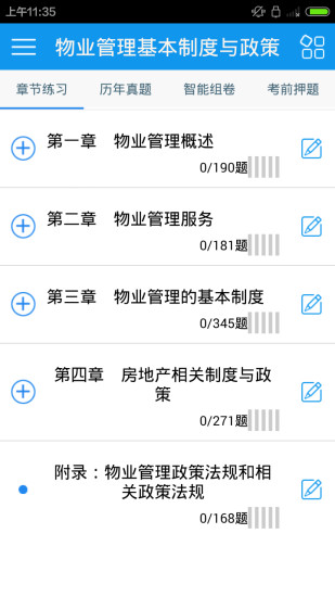 物业管理师考试(物业管理师考试练习)安卓版