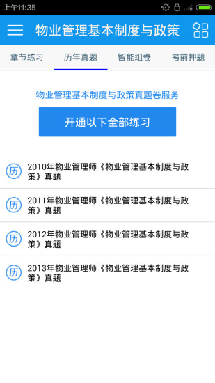 物业管理师考试(物业管理师考试练习)安卓版