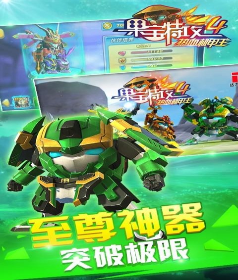 果宝特攻4热血机甲王