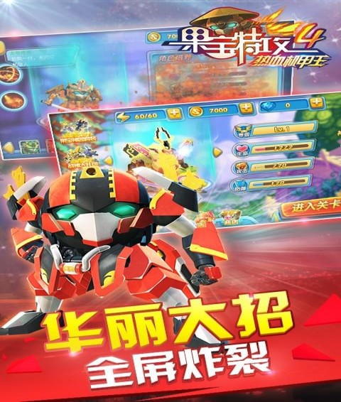 果宝特攻4热血机甲王