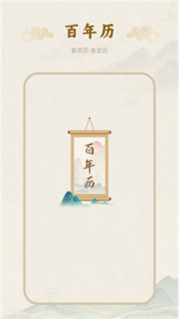百年历安卓正版