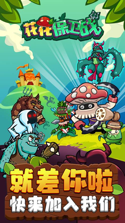 花花保卫战手机版