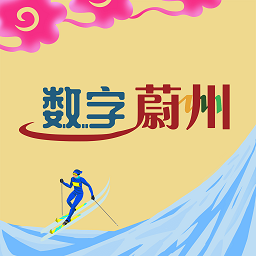 数字蔚州免费版