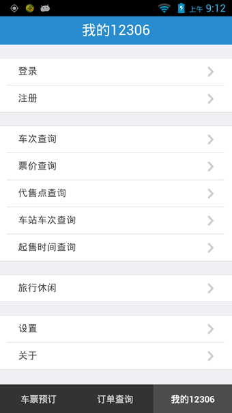 铁路12306APP