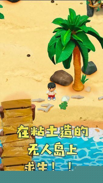 粘土无人岛官网版