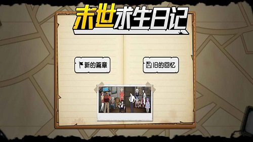 末日求生日记最新版本