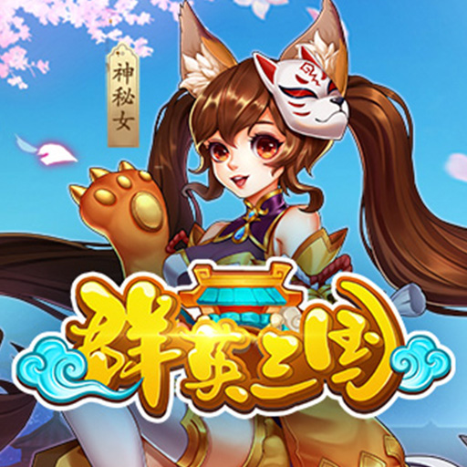 群英三国最新版