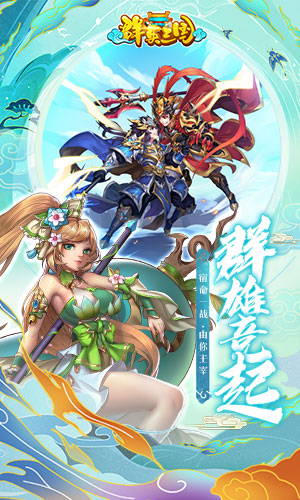 群英三国最新版