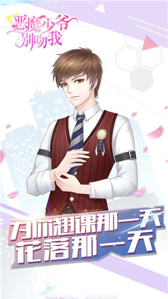 恶魔少爷别吻我H5