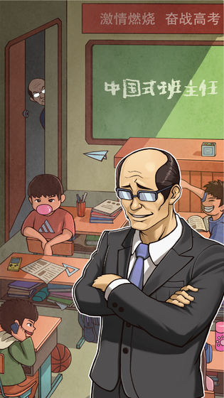 中国式班主任官网版