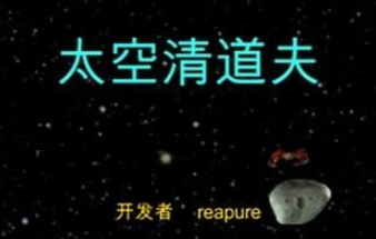 太空清道夫