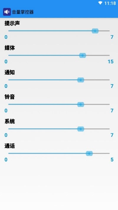 音量掌控器手机版