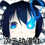 次元动漫社最新版本app