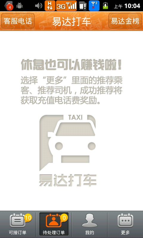 易达打车(司机版)