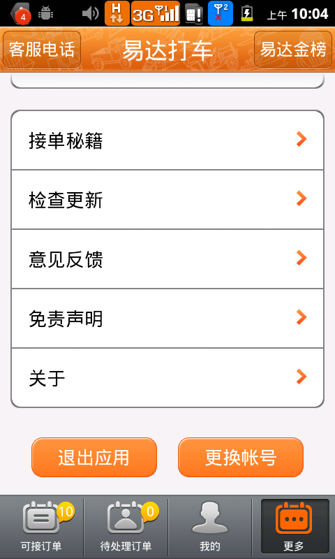 易达打车(司机版)
