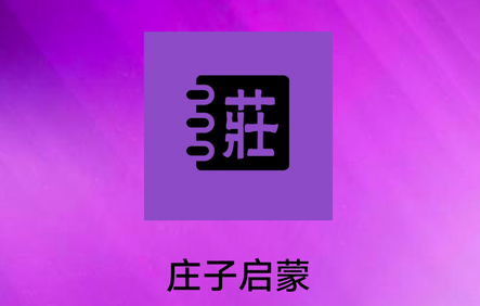 庄子启蒙