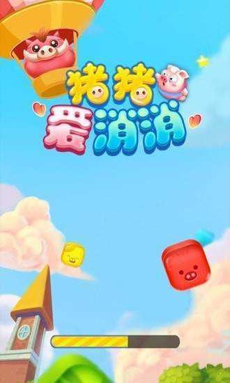 猪猪爱消消官网版
