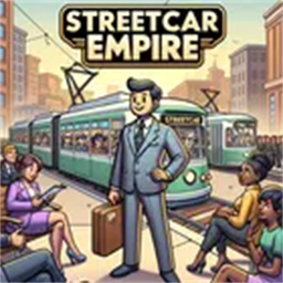 我的街车帝国最新版