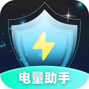 电量助手手机版