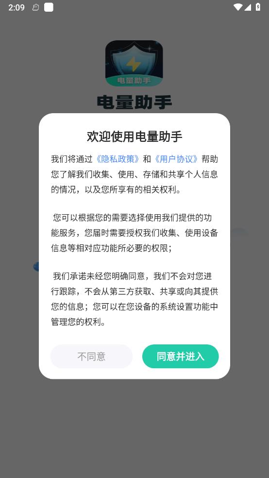 电量助手手机版