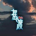 摆渡人生2021安卓版