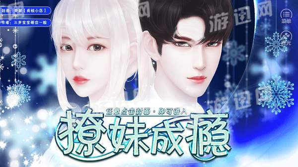 撩妹成瘾官网版