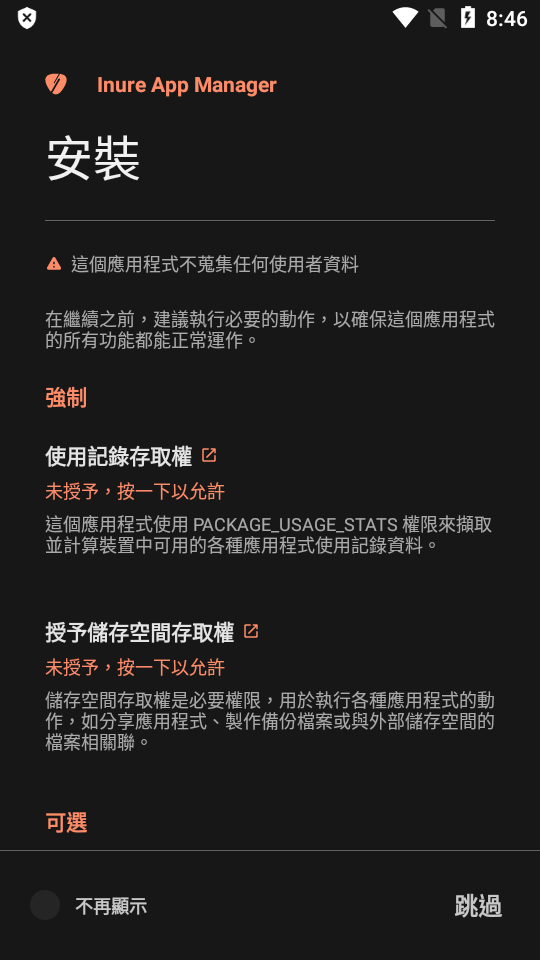 Inure应用管理器免费版