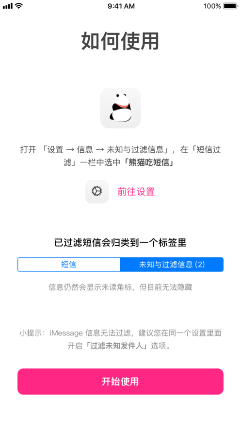 熊猫吃短信&mdash;防骚扰