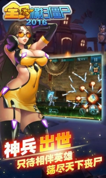 全民横扫僵尸2016