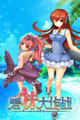 爱妹大作战官网版