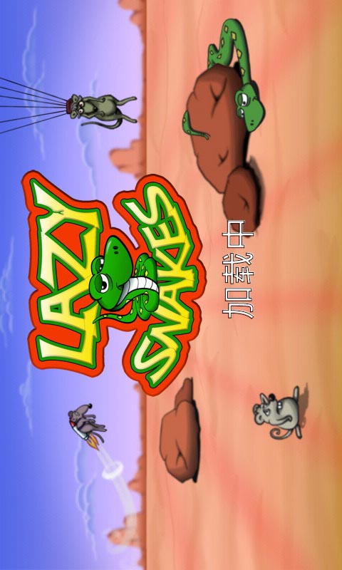 懒蛇(中文版)