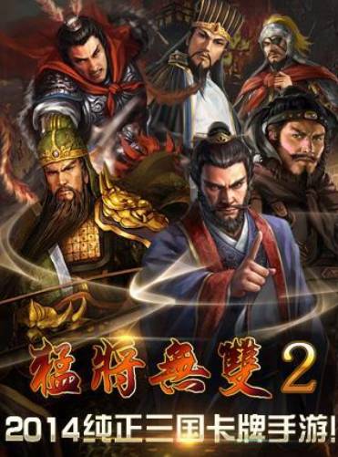 猛将无双2