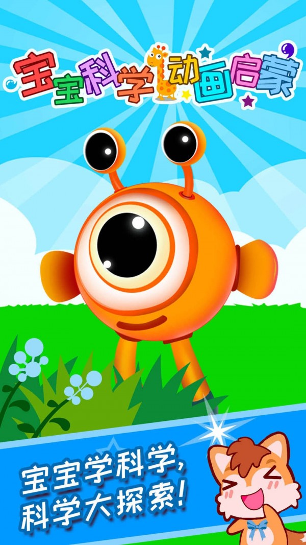 宝宝科学动画启蒙最新版
