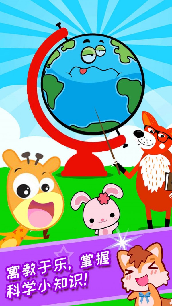 宝宝科学动画启蒙最新版