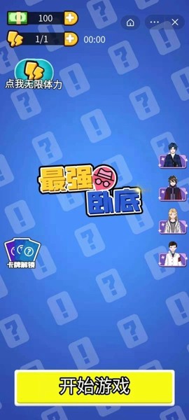 最强卧底最新版