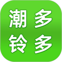 潮铃多多官网版
