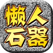 懒人石器免费版