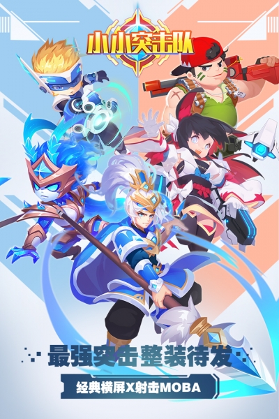 九游版小小突击队