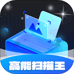 高能扫描王手机版