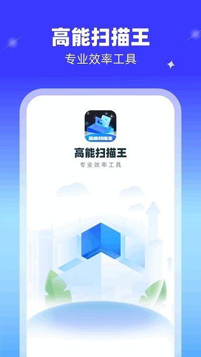 高能扫描王手机版