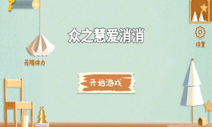 众之慧爱消消付费版