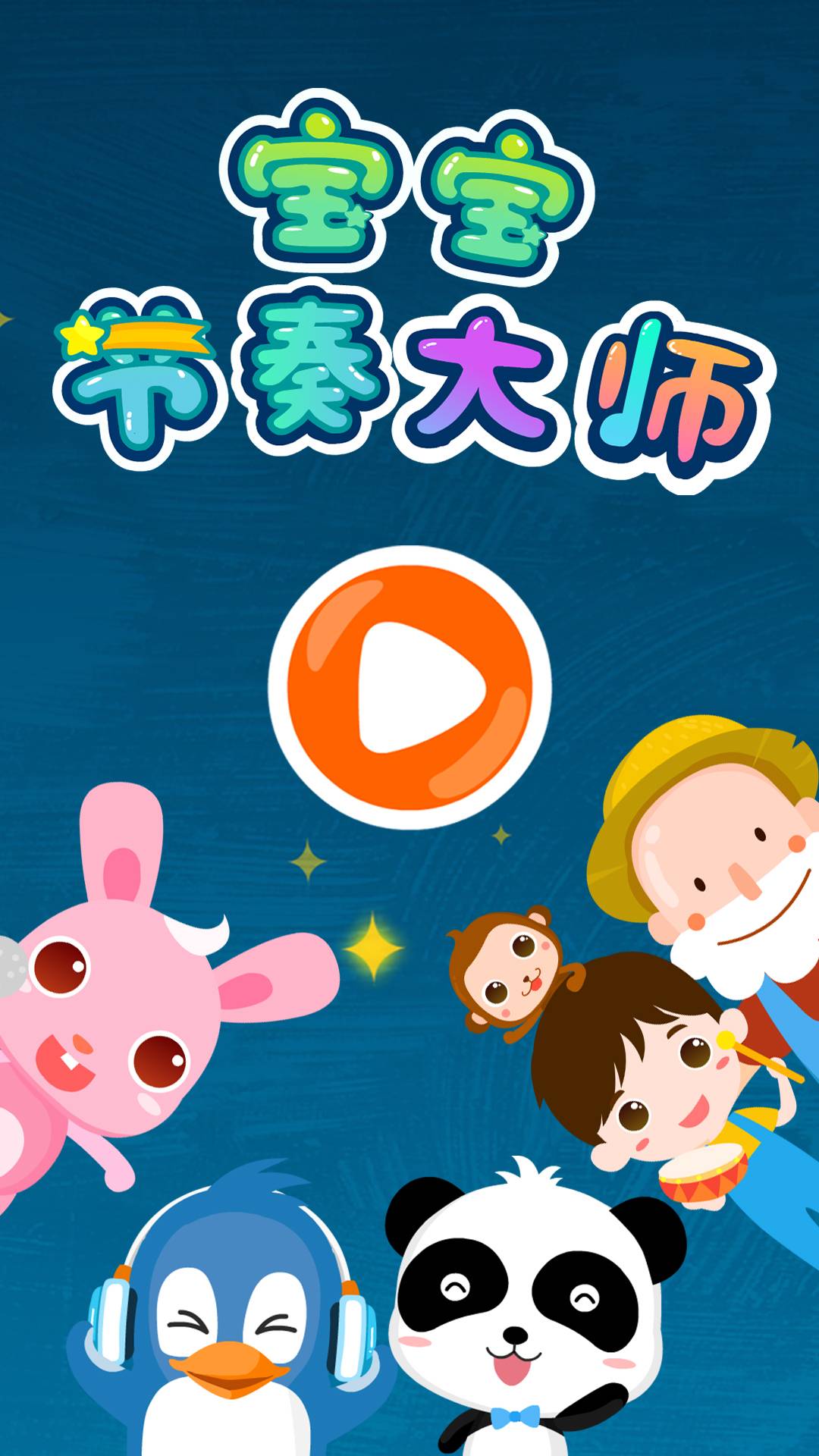 儿歌节奏大师手机版