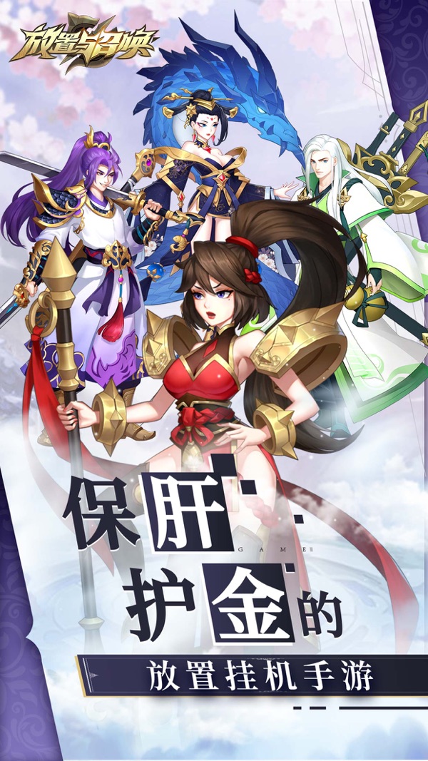 放置与召唤官网版