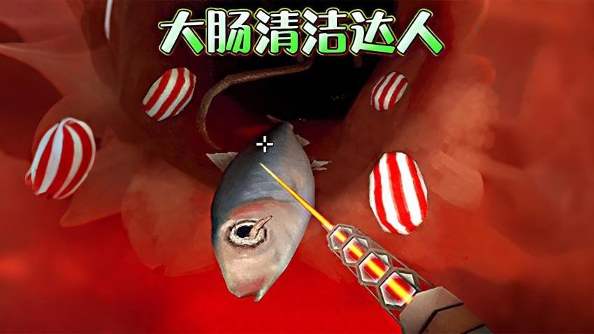 清理大肠达人测试版