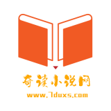 奇读小说2024最新版