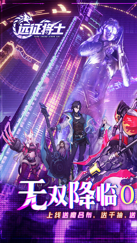 远征将士官方版