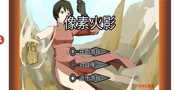 像素火影死水版