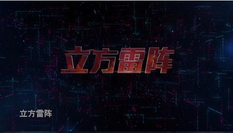 立方雷阵最新版